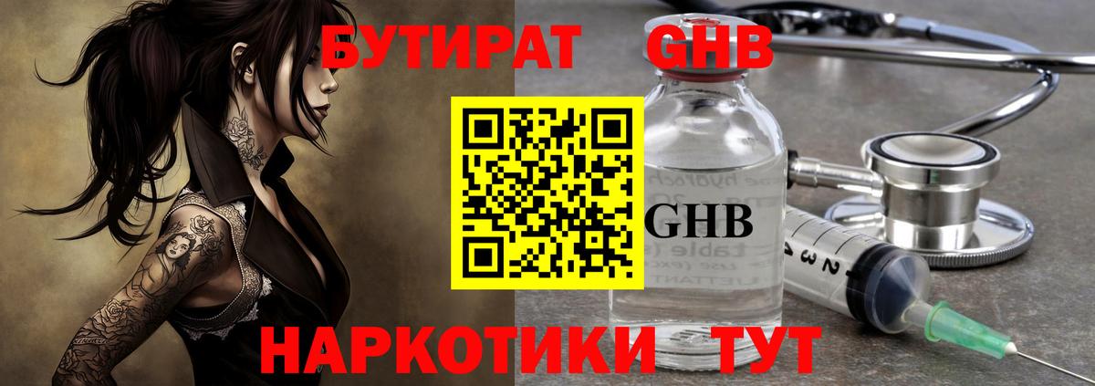 БУТИРАТ вода  Вход с VPN  Лабинск 
