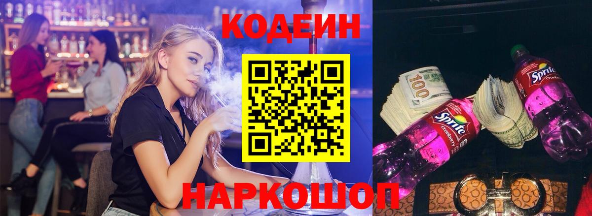 Кодеин напиток Lean (лин)  Кодеиновый сироп Lean Purple Drank  Вход с VPN  Лабинск 
